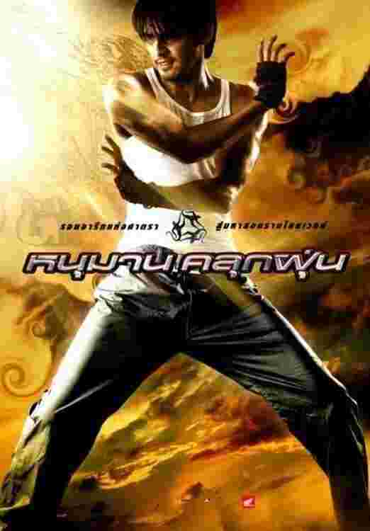 Hanuman klook foon (2008) Pisan Akaraseni